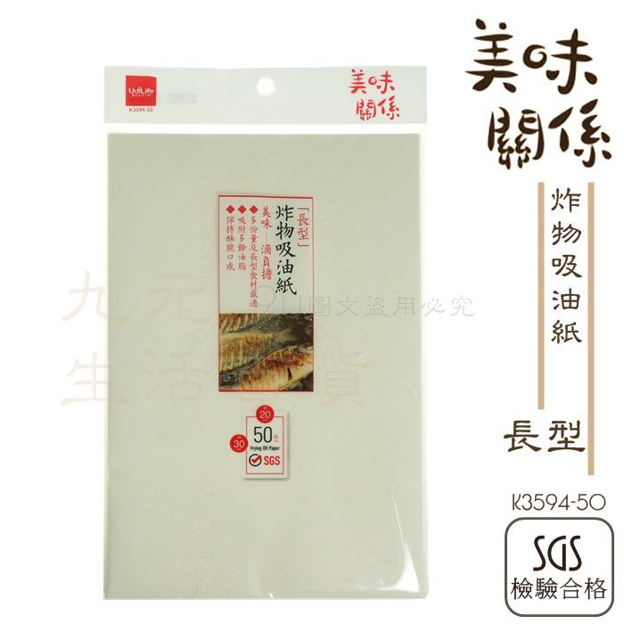 【九元生活百貨】9uLife K3594 長型炸物吸油紙/50枚 炸物紙 台灣製 SGS合格