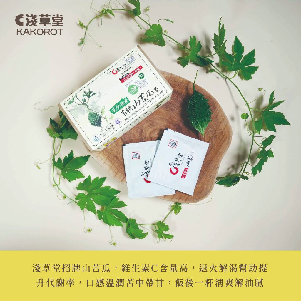 有機山苦瓜茶12入⎪淺草堂直營店⎪純天然無添加⎪山苦瓜第一領導品牌⎪正宗綠皮⎪銷售冠軍🏆 2