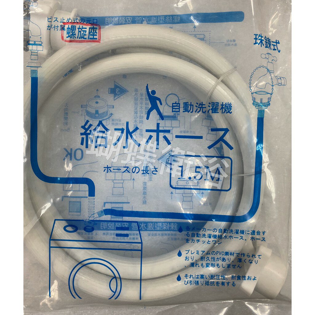 【洗衣機進水軟管】珠鍊式/螺絲式【領券滿額再折千11/30止】