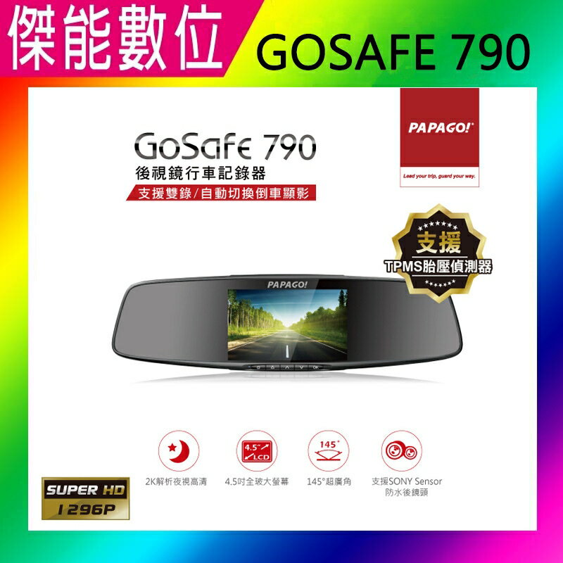 PAPAGO GoSafe 790 後視鏡行車紀錄器【贈GPS天線+32G+三孔】2K 夜視 高畫質 防眩光 超廣角