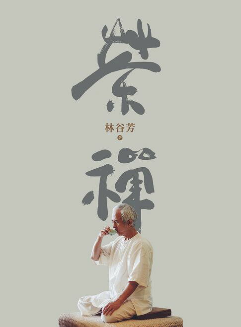茶禪【電子書】