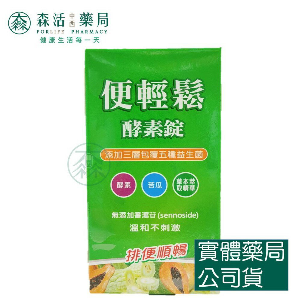 藥局 現貨 [三友] 便輕鬆酵素錠 (60錠)