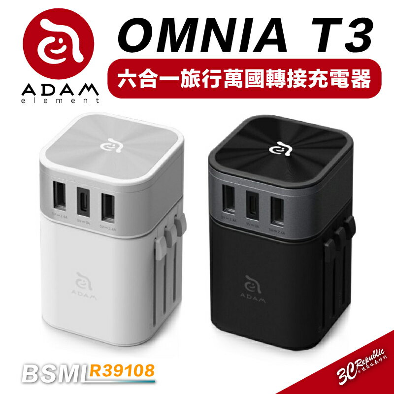 ADAM 亞果元素OMNIA T3 六合一 快充頭 USB-A 三孔 萬國充電頭 急速充電器 旅充頭【APP下單最高20%點數回饋】