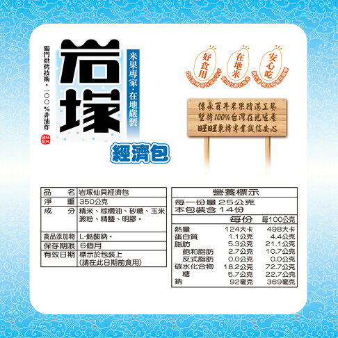 旺旺 岩塚仙貝經濟包(米果) 350g 米餅 非油炸 ★米果★獨立包裝★零食★零嘴★餅乾★下午茶★聚餐 3