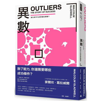 異數:超凡與平凡的界線在哪裡?(暢銷慶功版) 異數:超凡與平凡的界線在哪裡?(暢銷慶功版)-樂天書城-特惠商品