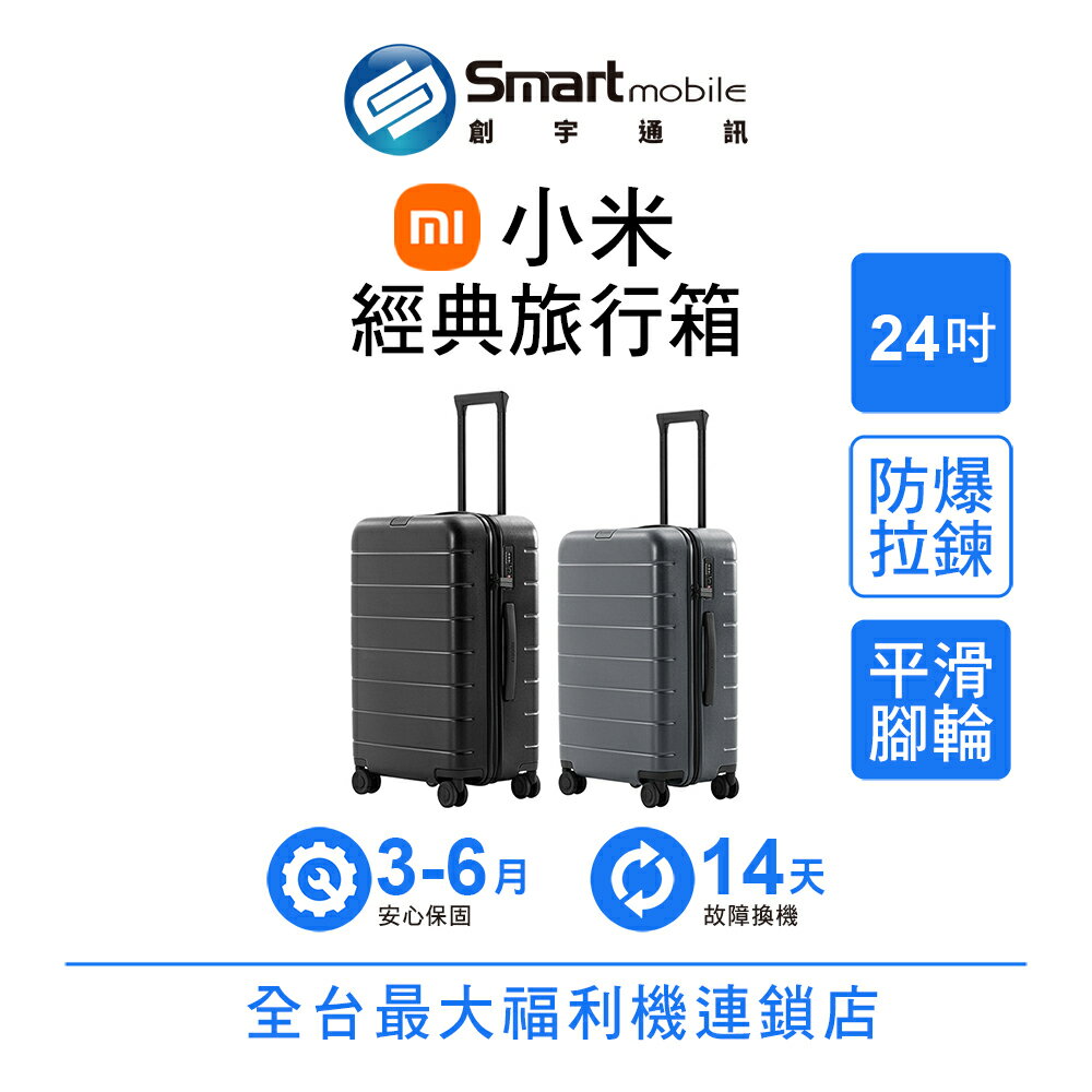 Xiaomi 小米經典旅行箱 24英吋 登機箱 密碼鎖行李箱 大容量行李箱 拉鍊防爆【創宇通訊│福利品】