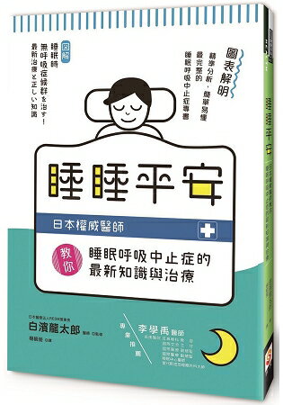 睡睡平安：日本權威醫師教你睡眠呼吸中止症的最新知識與治療 | 拾書所