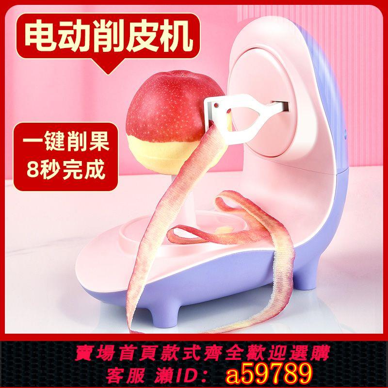 【臺灣公司 可打統編】【4915人好評】多功能電動削皮機自動去皮家用水果刮皮刀薄皮刨蘋果梨子全自動
