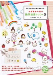 怎麼畫都可愛的簡筆插畫BOOK 4