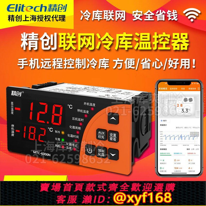 【可開發票】精創無線WiFi聯網遠端手機控制數顯智慧全自動冷庫可調開關溫控器