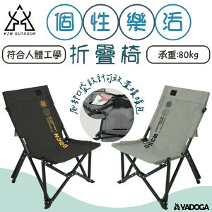 【野道家】KAZMI KZM 個性樂活椅 折疊椅 露營椅 椅子