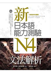 新日本語能力測驗N4文法解析 (20K軟精裝)