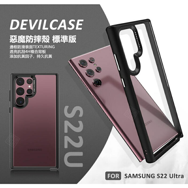 【嚴選外框】 三星 S22 ULTRA S22U 惡魔防摔殼 標準版 惡魔盾 DEVILCASE 防摔殼 手機殼 保護殼