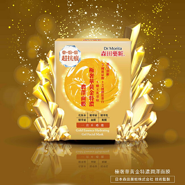 森田藥粧極奢華黃金特濃潤澤面膜4入