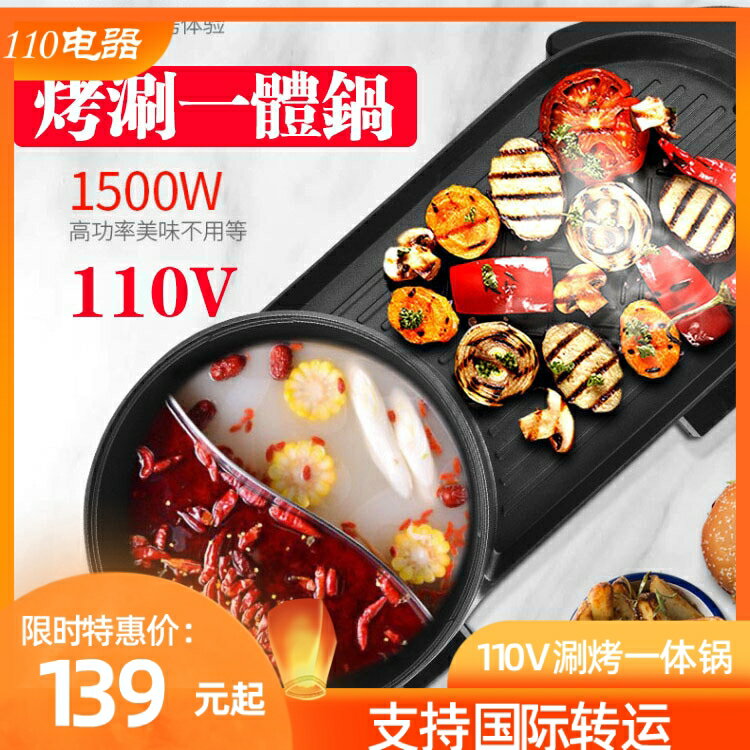 【臺灣公司 可開發票】美規臺灣專用110V無煙不粘涮烤一體鍋家用火鍋電烤盤鴛鴦鍋煮鍋