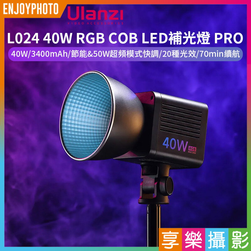 [享樂攝影]【Ulanzi L024 40W RGB COB LED補光燈 PRO】3400mAh 攝影燈 持續燈 背景燈 棚燈 影室燈 便攜 直播 錄影 抖音 外拍 RGB Video Light