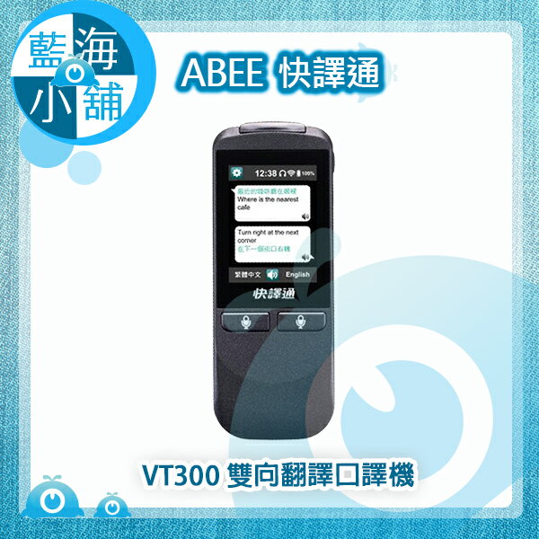 快譯通 Abee VT300 雙向即時口譯機(支援40種語言/簡單好用的繁體介面)