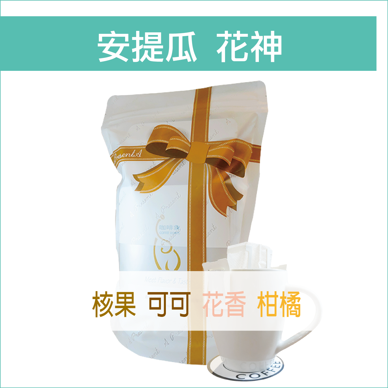 «咖啡象»瓜地馬拉.拉米妮塔.花神【濾掛咖啡10入袋裝】«手沖適用»