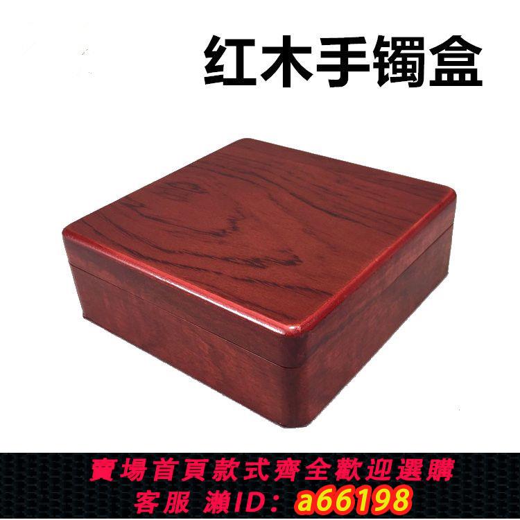 【臺灣公司 可開發票】珠寶首飾實木手鐲盒古玩玉器佛珠手鏈紅木包裝盒子玉鐲高檔禮品盒