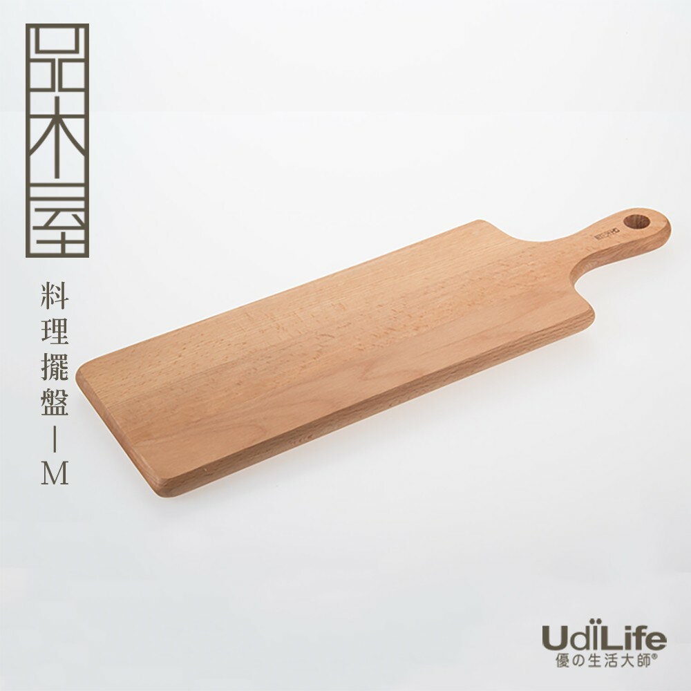 UdiLife 生活大師 品木屋手把料理砧板-長型M