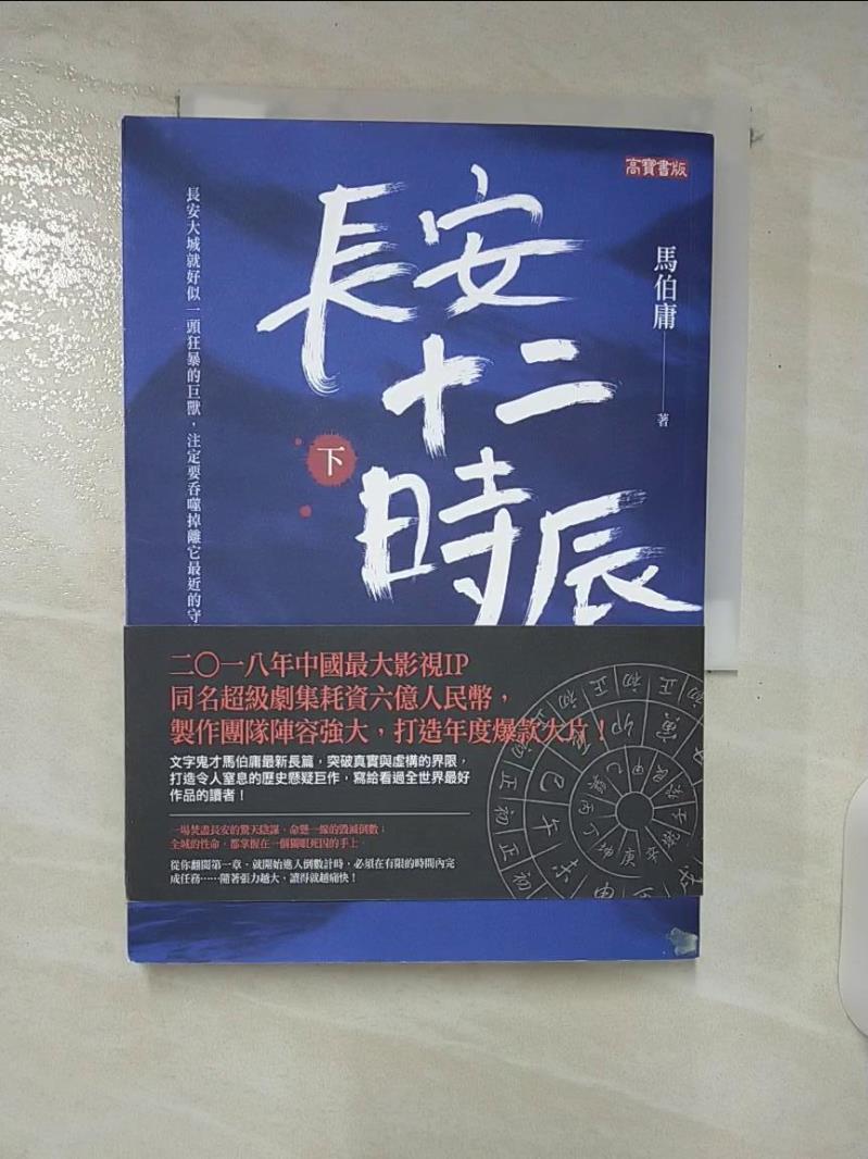 【書寶二手書T4／一般小說 C12】長安十二時辰（下） 馬伯庸