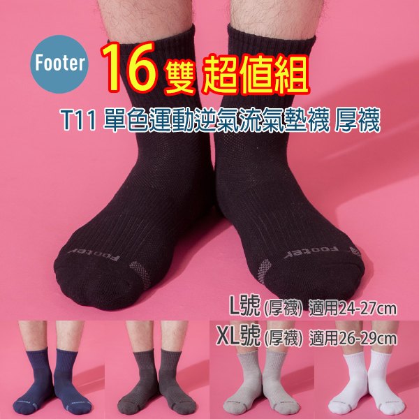 Footer T11 L號 XL號 (厚襪) 單色運動逆氣流氣墊襪 16雙超值組;除臭襪;蝴蝶魚戶外