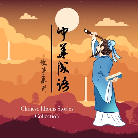 【有聲書】中华成语故事系列 - 中華成語故事系列 [Chinese Idioms Stories Collection] 0