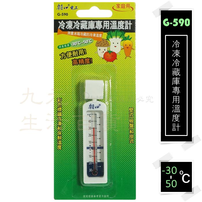 【九元生活百貨】G-590 冷凍冷藏庫專用溫度計 冰箱溫度計 -30~50℃ 磁吸 壁掛 朝日