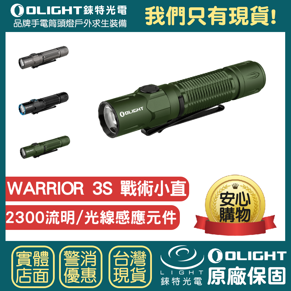 【錸特光電】OLIGHT WARRIOR 3S 2300流明 300米 戰術值勤高亮度LED 強光手電筒 一鍵高亮 爆閃