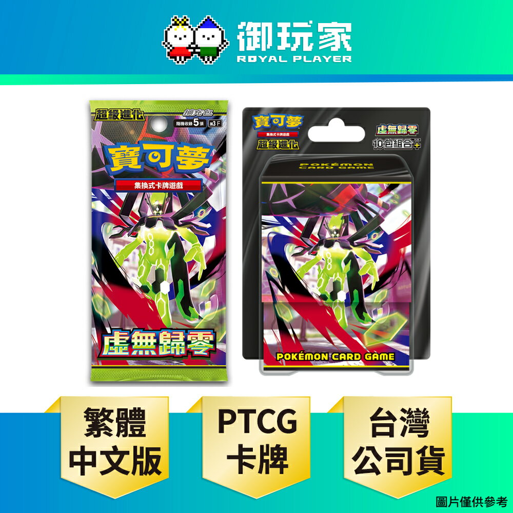 【御玩家】Pokemon寶可夢集換式卡牌遊戲 PTCG 擴充包「虛無歸零」中文版