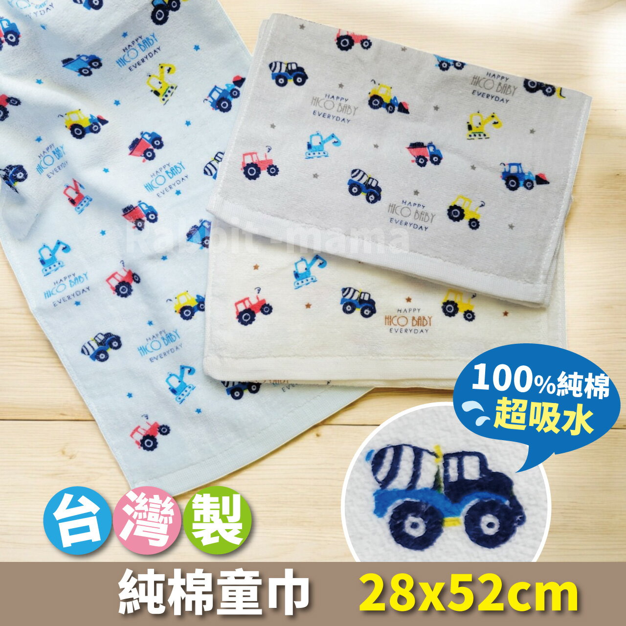 【現貨】 臺灣製 可愛動物純棉童巾-車車 60180 新款 臺灣製純棉兒童毛巾 小毛巾 兔子媽媽