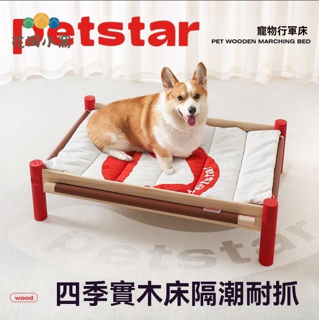 狗窩 沙發墊 寵物床 【petstar 實木行軍床】狗窩四季通用寵物床離地防潮中型犬沙發墊 八折減免 特價出 可開發票