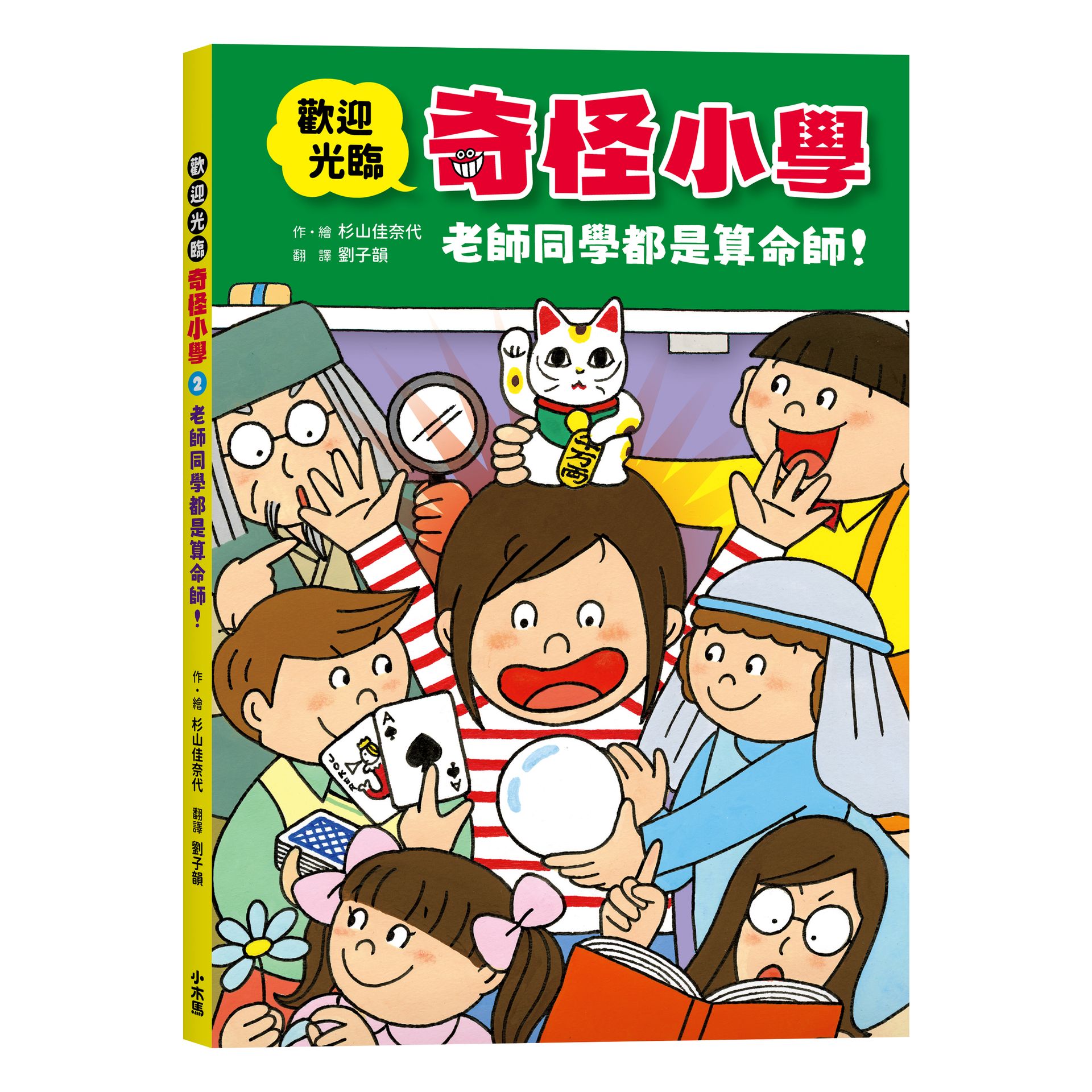 【讀書共和國】歡迎光臨奇怪小學2：老師同學都是算命師！