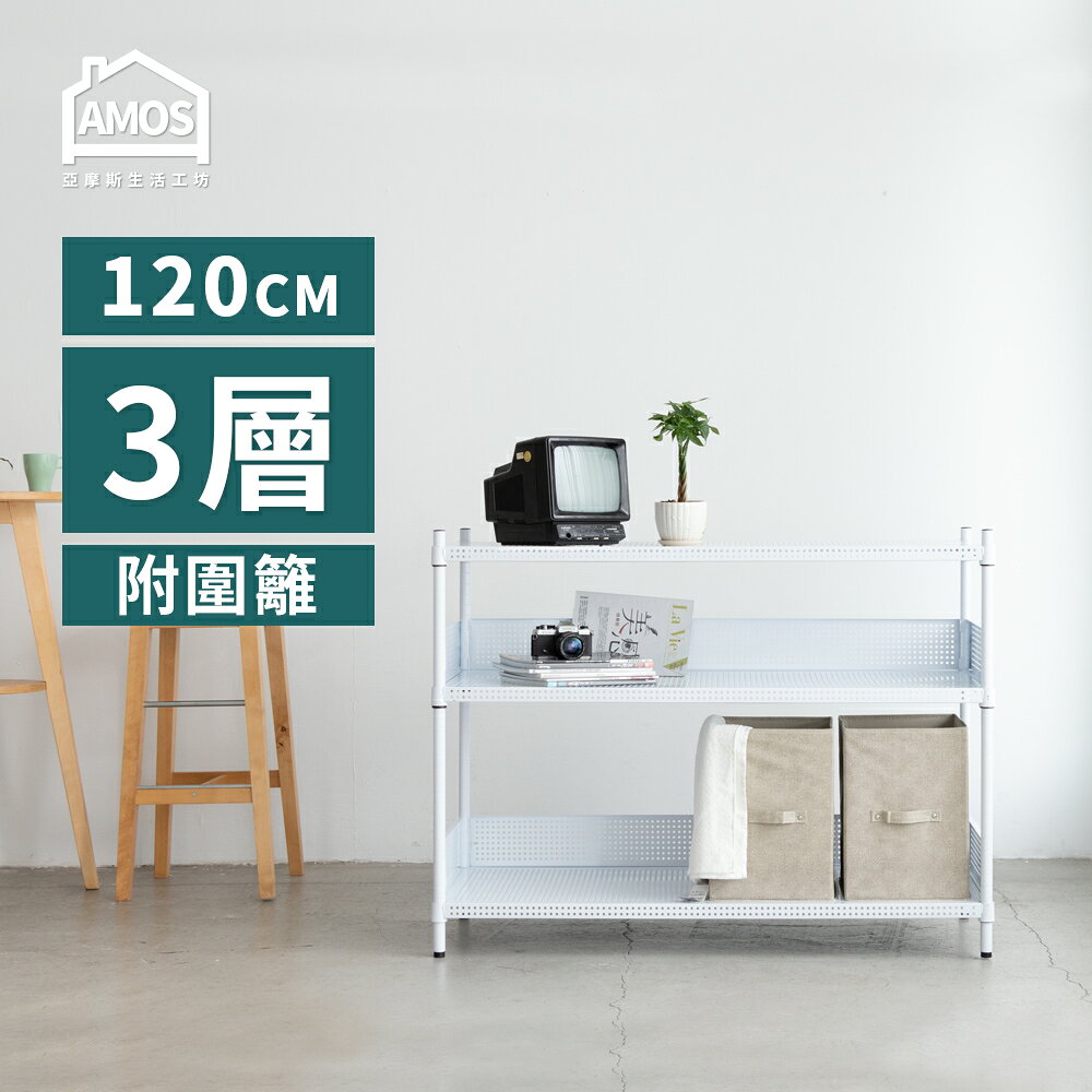 置物架 電器架 鐵力士 收納 超穩耐重鐵力士121x46x90三層置物架+2組圍籬 Amos【WBW041】 2