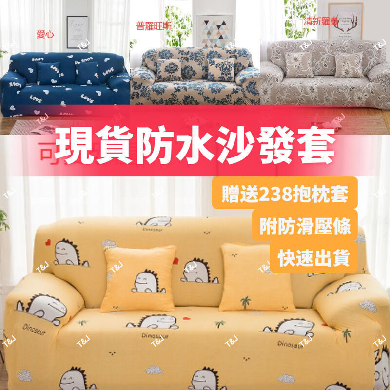 【千羽家居】【現貨秒出】通用防貓抓沙發布 防水沙發布 萬能彈力沙發布 單人+雙人+三人沙發椅布 三人加大沙發布 可機洗
