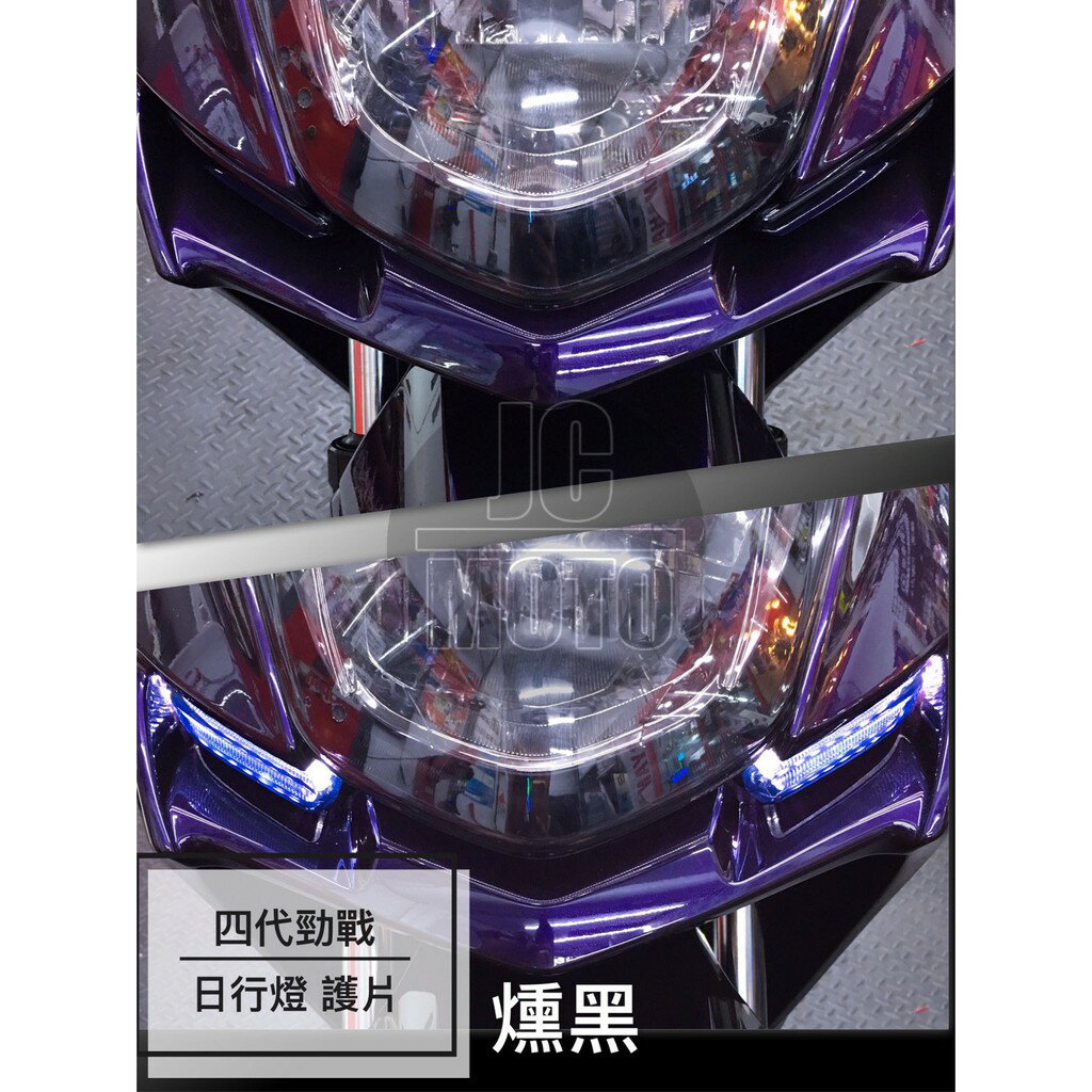 【JC-MOTO】 勁戰四代 燻黑 日行燈 護片 燈眉 方向燈 方向燈殼 一體式後燈護蓋 後燈護片 貼片 護蓋 燈殼
