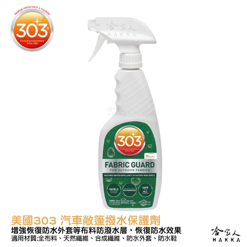 美國原裝303 汽車敞篷撥水保護劑 防水外套 防水鞋 防潑水 撥水 防水 登山外套 抗水 抗汙 下雨 郊遊 哈家人