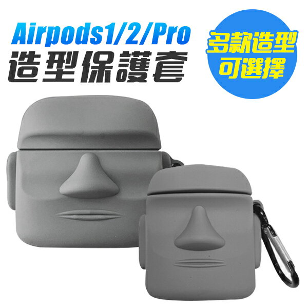 AirPods 1代 2代 Pro 保護殼 耳機保護套 藍芽耳機保護殼 保護套 摩艾石像 綠恐龍 小煤球 小黑炭 XBOX Switch