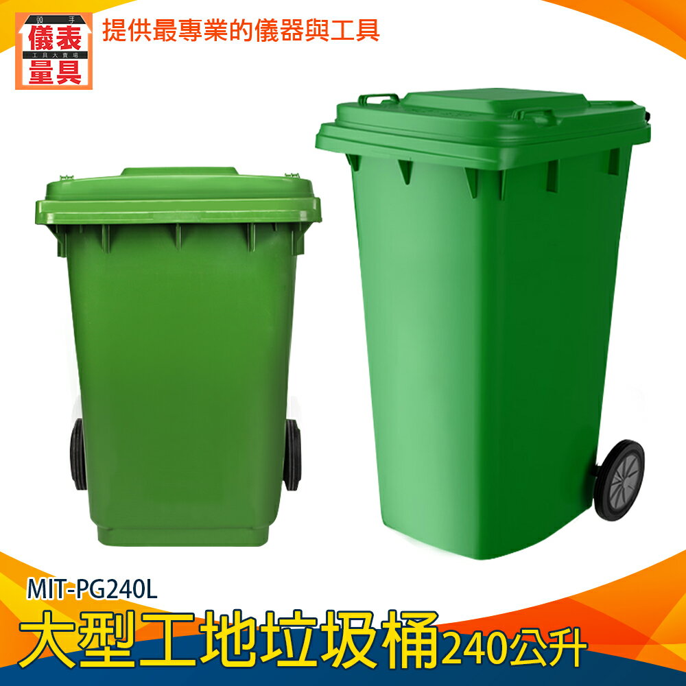 【儀表量具】商用分類箱 商用大型垃圾桶 塑膠垃圾桶 萬用桶 採購 MIT-PG240L 快速出貨 大型垃圾桶