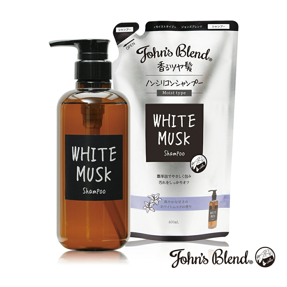 【John's Blend】白麝香 香氛洗髮精/潤髮乳
