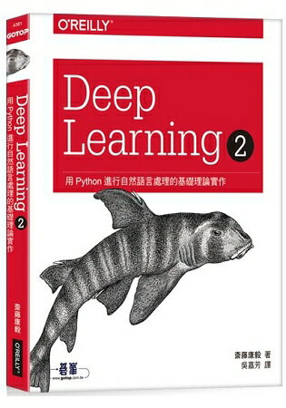 Deep Learning 2|用Python進行自然語言處理的基礎理論實作 | 拾書所