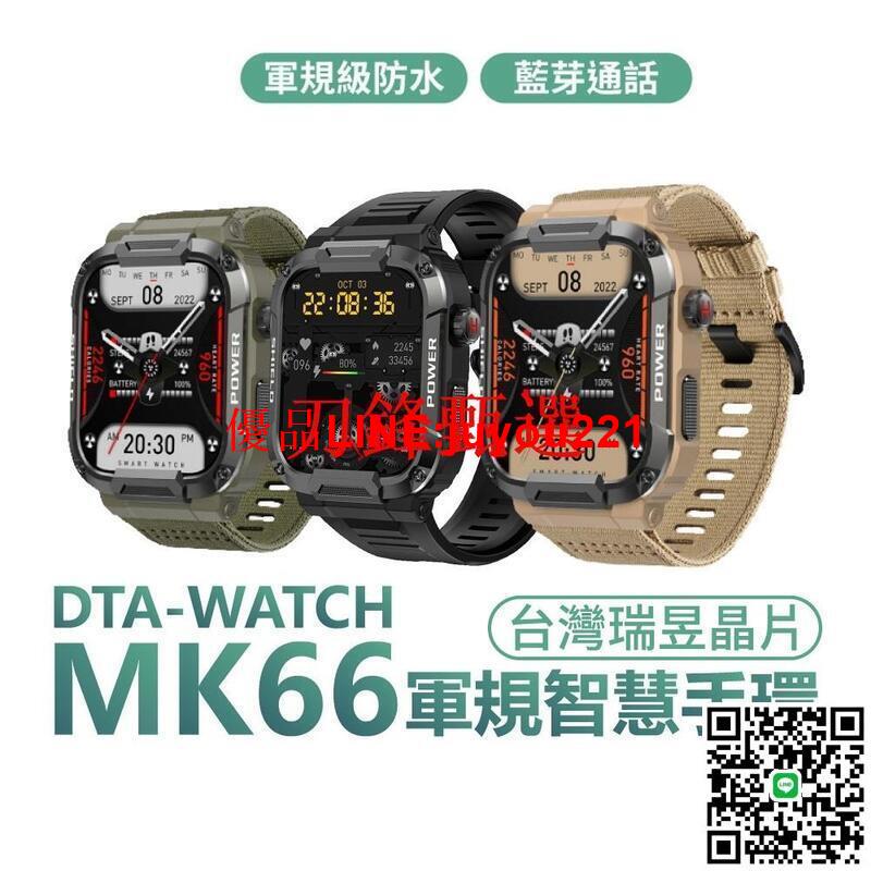 DTA WATCH MK66 軍規運動智慧手錶 臺灣晶片 IP68防水抗震 IPS螢幕 瑞昱晶片 健康管理