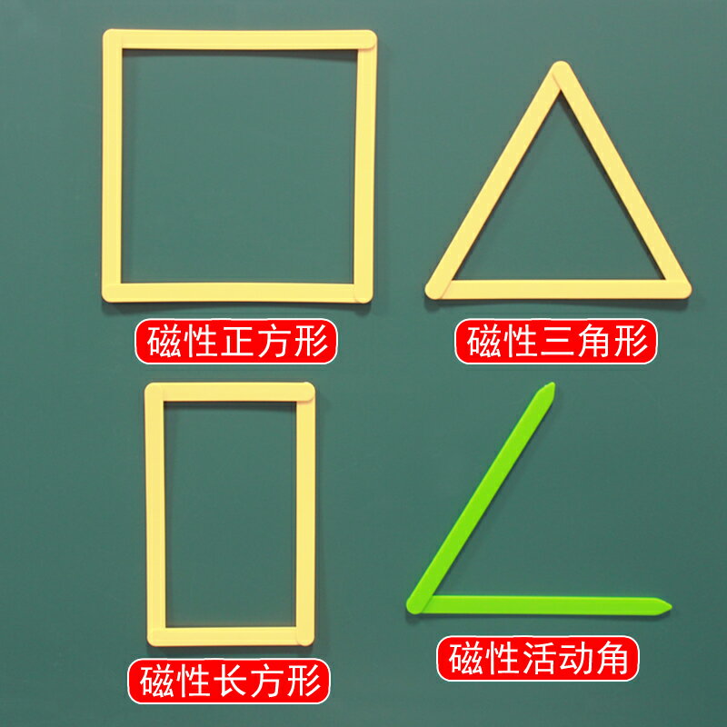 磁性活動角/角度演示器教具學具角操作材料教師老師用磁吸式正方形長方形平行四邊形三角形拼接拆卸教學儀器