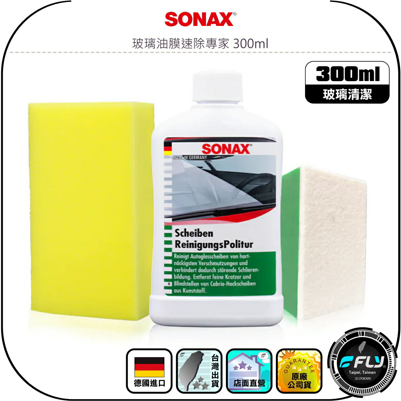 【SONAX 舒亮】玻璃油膜速除專家 300ml◉公司貨◉德國原裝◉汽車玻璃清潔◉安全帽鏡片擦拭◉居家玻璃去汙