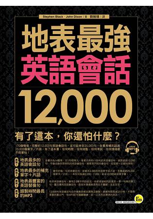 地表最強英語會話12，000(附1MP3) | 拾書所