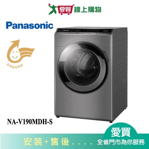 Panasonic國際19KG洗脫烘滾筒洗衣機NA-V190MDH-S_含配+安裝【愛買】
