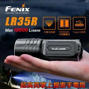 【電筒王】FENIX LR35R 高性能強光手電筒10000流明大泛光戶外探洞搜救手電筒 21700