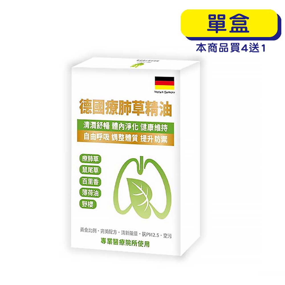 【原廠正貨】格萊思美 德國療肺草精油 (10粒)(單盒)