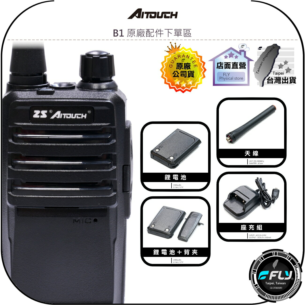 【飛翔商城】AITOUCH 愛客星 B1 原廠配件下單區◉公司貨◉天線◉鋰電池◉座充組◉背夾