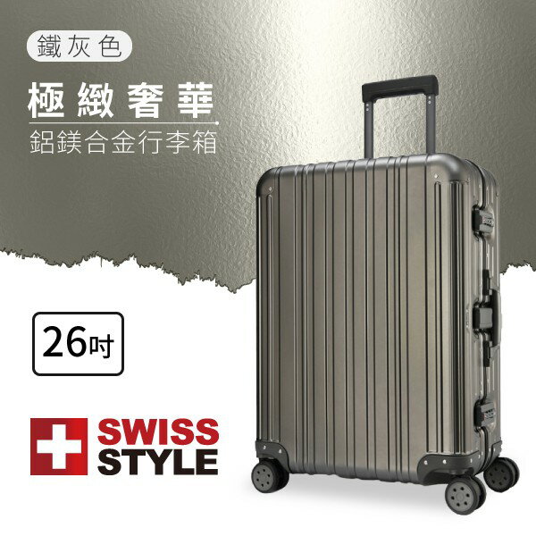 26吋 △SWISS STYLE 極緻奢華鋁鎂合金行李箱 三種尺吋 鐵灰 旅行箱 行李箱 旅行 出國